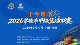 “德甲”小组赛丨临澧VS津市