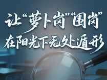 让“萝卜岗”“围岗”在阳光下无处遁形