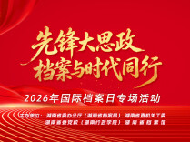 “先锋大思政·档案与时代同行”国际档案日专场活动举办：让档案“开口说话”，让历史照见未来