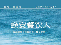 #晚安餐饮人｜餐饮这行，光鲜是前厅的事，踏实是背后的事。你们是幕后的幕后。2026年6月11日