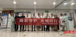 娄底市中心医院携手中山眼科开展爱眼日系列公益活动