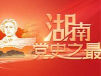 湖南党史之最①丨新民学会发出“建党先声”