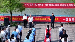 养护水生资源，建设美丽郴州丨郴州市2026年增殖放流活动举行