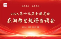 2026第十四届“湘遇名校·赢在未来”全国高校在湘招生宣讲咨询会6月25日启幕，高校招生人员将走进长沙多所高中