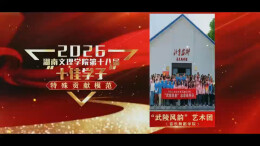 “高雅艺术进校园”之湖南文理学院武陵风韵艺术团
