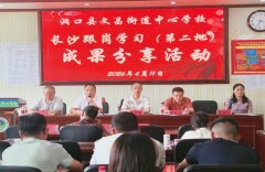 洞口县文昌街道中心学校举办第二批长沙跟岗学习成果分享交流会