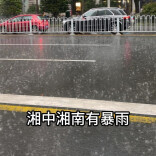 12日晚起湘中、湘南局地大暴雨 请注意防范！