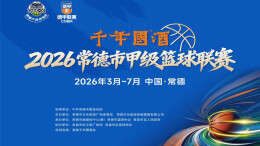 “德甲”小组赛丨汉寿VS桃源