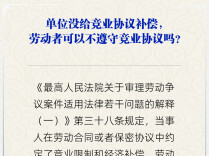 【人社日课·6月11日】单位没给竞业协议补偿，劳动者可以不遵守竞业协议吗？