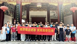 寓教于乐识毒品 护航青春不“毒”行