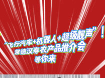 飞行汽车+机器人+超级靓声！常德汉寿农产品推介会等你来
