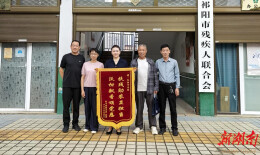 祁阳市残联精准帮扶残疾人圆梦增收