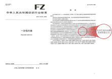 巴迪高参编我国首个一次性内裤行业标准正式发布