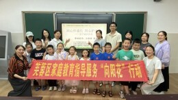 润心伴成长 同心护未来——芙蓉区“向阳花” 行动暖心亲子成长沙龙