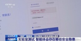 “养虾”实现一键办公？ 当心隐私被泄露