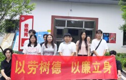 长沙民政职院殡仪学院学生管理党支部开展“以劳树德，以廉立身”党员劳动教育活动