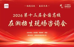 湖南成恩教育与长沙九辰教育携手亮相2026第十三届“武陵酒·湘遇名校·赢在未来”咨询会，为学子提供全程生涯规划服务