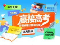 榜单公示丨“赢接高考”云端祝福征集活动Top 10榜单来啦！
