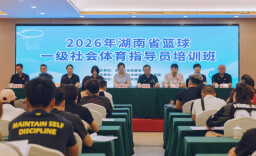 赋能基层体育人才建设！2026湖南篮球一级社会体育指导员培训班宁远开班