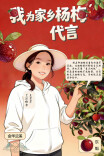 浙江杨梅红了 | 从枝头护到舌尖，兰溪杨梅 “持证” 上市