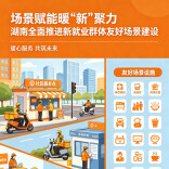 场景赋能暖“新”聚力——湖南全面推进新就业群体友好场景建设综述