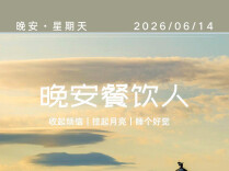 #晚安餐饮人｜六月走到一半，高温来了，端午近了。2026年6月14日