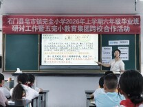 石门皂市完小：复习提质研讨会凝聚集团力量赋能师生成长