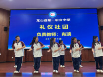 聚力社团绽芳华 硕果飘香启新程——龙山县第一职业中学举行学期社团成果展示暨颁奖典礼