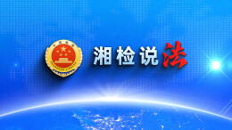 【湘检说法】感情不在了，补偿可以有 