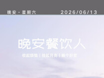 #晚安餐饮人｜夜色是背景板，你是那个在背景板前给人递烟火气的人。2026年6月13日