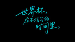 那些年的世界杯记忆