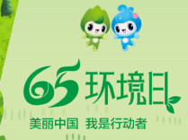 莽山扎实开展世界环境日宣传活动