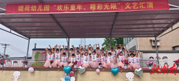 湘阴县南阳晓荷幼儿园：乐享欢乐童年，绽放别样精彩