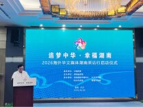 2026 Overseas Chinese Media Hunan Interview Tour Launched in Changsha