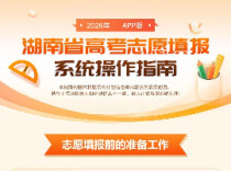 明日启动模拟！2026湖南高考志愿填报操作攻略来了