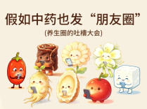 假如中药也有朋友圈