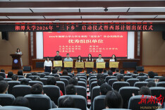 湘潭大学2026年“三下乡”启动仪式暨西部计划出征仪式举行