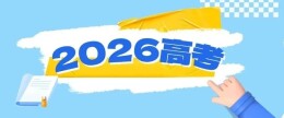 @高考生，高考录取知识懒人包→