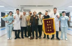 医术高，人品好！92岁老人点赞送锦旗