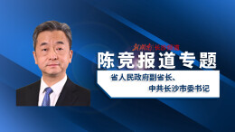 陈竞报道专题