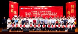 长理电气学院举办第九届“湘能楚天”电力奖教奖学金颁奖典礼