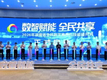 举办AI通识教育等14项重点活动！2026年湖南省全民数字素养与技能提升月启动