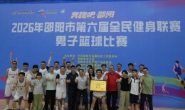 湘中幼专代表队获2026邵阳市全民健身联赛男子篮球比赛甲组冠军
