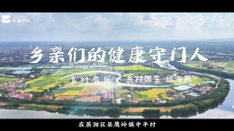 蒸湘区：乡村医生邱海燕——乡亲们的健康守门人