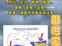 山洪灾害预警！怀化、长沙、株洲、湘潭、邵阳、岳阳、益阳、娄底、湘西州请注意