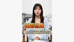 嘉诗说联丨孤忠热血，他是南宋最后的脊梁