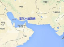伊媒称伊朗未就放弃霍尔木兹海峡管理权作出承诺