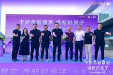 卡萨帝智慧家·焕新好房子丨卡萨帝智慧家庭全国巡展长沙站启幕