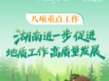 政策简读丨八项重点工作 湖南进一步促进地质工作高质量发展
