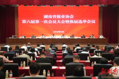 湖南省报业协会选举产生第六届理事会 湖南日报社当选会长单位
